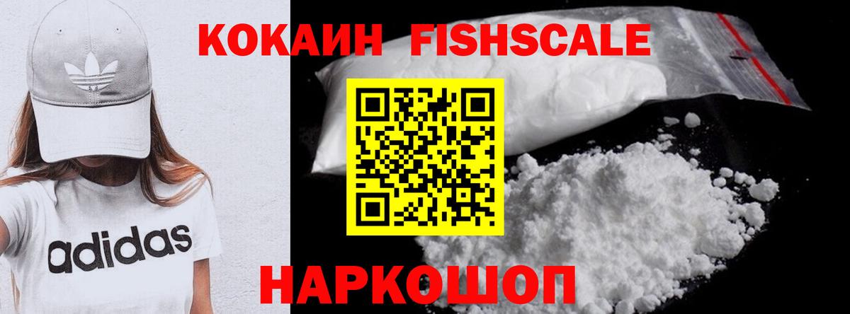 Кокаин Fish Scale Большой Камень