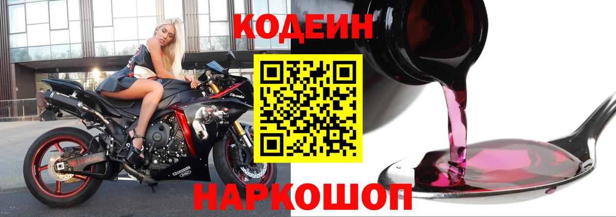 Кодеин Purple Drank  Вход с VPN  Большой Камень 