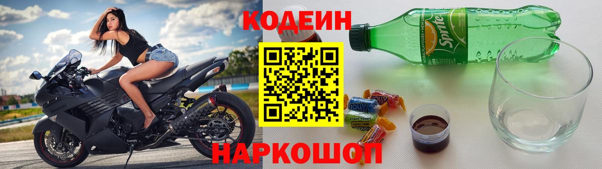 Codein напиток Lean (лин) Большой Камень